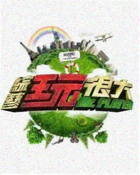 厨房观察室综艺海报