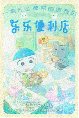 东京小铺动画海报